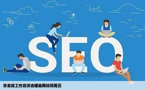 毕业找工作应该去哪些网站投简历