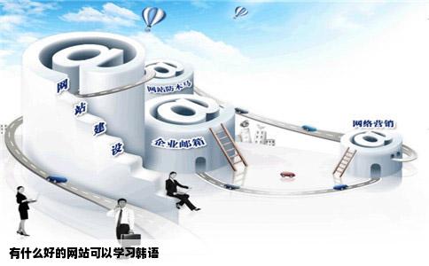 有什么好的网站可以学习韩语