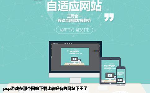 psp游戏在那个网站下载比较好有的网站下不了