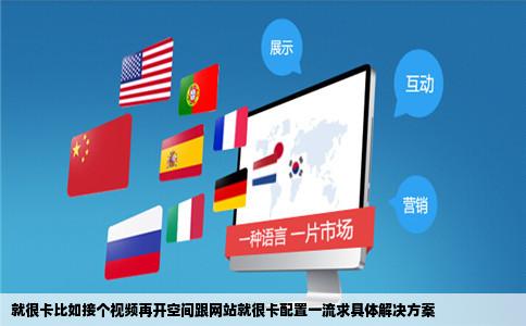 就很卡比如接个视频再开空间跟网站就很卡配置一流求具体解决方案