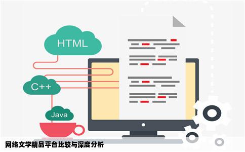 网络文学精品平台比较与深度分析