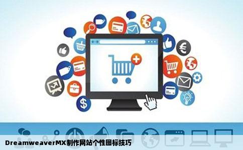 DreamweaverMX制作网站个性图标技巧