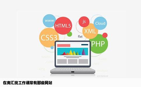 在南汇找工作通常有那些网站