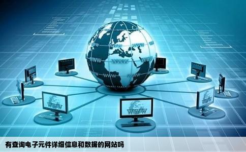 有查询电子元件详细信息和数据的网站吗