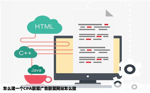 怎么建一个CPA联盟广告联盟网站怎么做