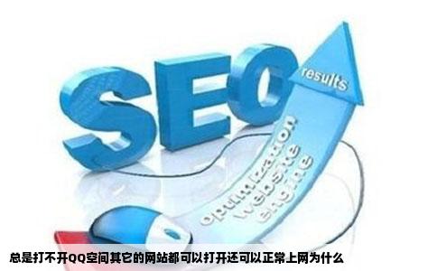 总是打不开QQ空间其它的网站都可以打开还可以正常上网为什么