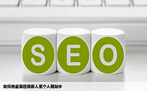 如何将桌面视频嵌入至个人网站中
