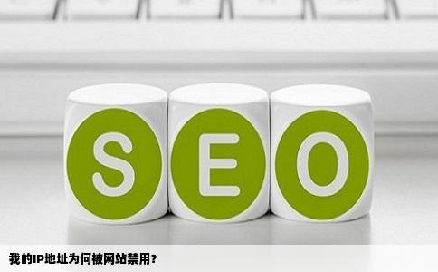 我的IP地址为何被网站禁用？