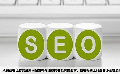承销商在证券交易所网站发布招股意向书及其摘要前，应在报刊上刊登的必要性及操作规范