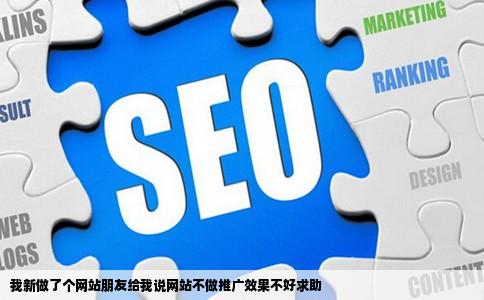 我新做了个网站朋友给我说网站不做推广效果不好求助