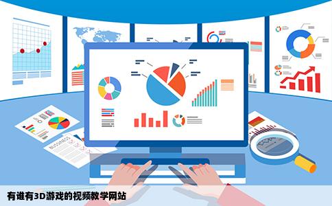有谁有3D游戏的视频教学网站