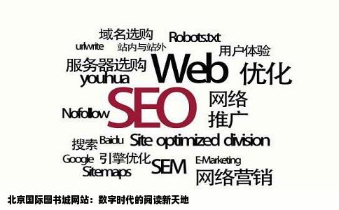 北京国际图书城网站：数字时代的阅读新天地