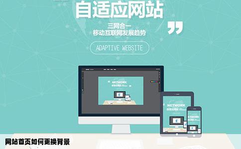网站首页如何更换背景