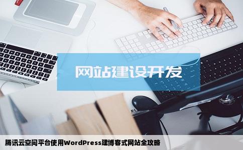 腾讯云空间平台使用WordPress建博客式网站全攻略