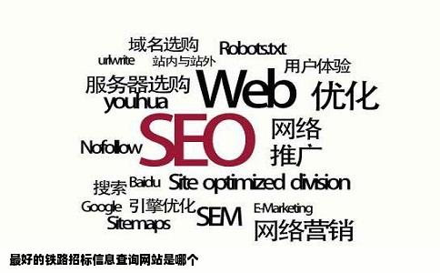 最好的铁路招标信息查询网站是哪个