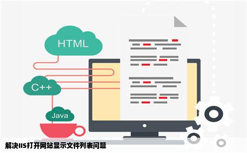 解决IIS打开网站显示文件列表问题