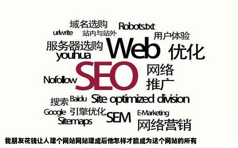 我朋友花钱让人建个网站网站建成后他怎样才能成为这个网站的所有