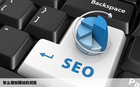 怎么增加网站的浏览