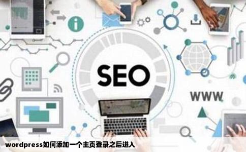 wordpress如何添加一个主页登录之后进入
