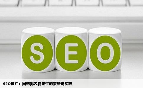 SEO推广：网站排名稳定性的策略与实施
