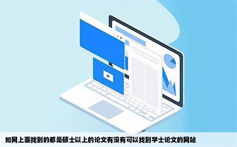 知网上面找到的都是硕士以上的论文有没有可以找到学士论文的网站