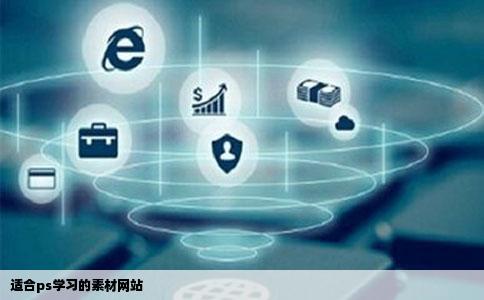 适合ps学习的素材网站