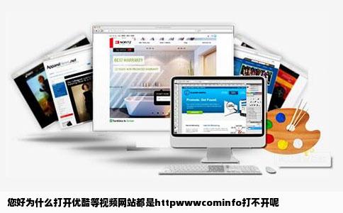 您好为什么打开优酷等视频网站都是httpwwwcominfo打不开呢