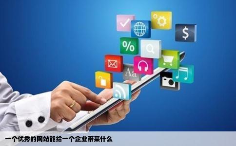 一个优秀的网站能给一个企业带来什么