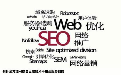有什么方法可以自己建站又不用买服务器的