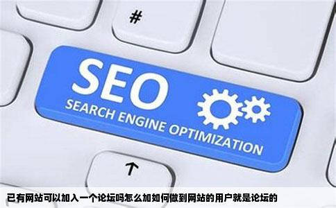已有网站可以加入一个论坛吗怎么加如何做到网站的用户就是论坛的