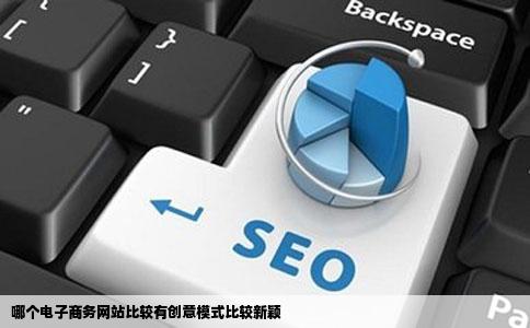 哪个电子商务网站比较有创意模式比较新颖