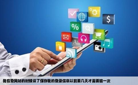 我在登网站的时候设了保存我的登录信息以前要几天才需要输一次