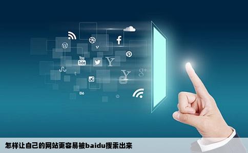怎样让自己的网站更容易被baidu搜索出来