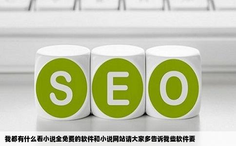 我都有什么看小说全免费的软件和小说网站请大家多告诉我些软件要