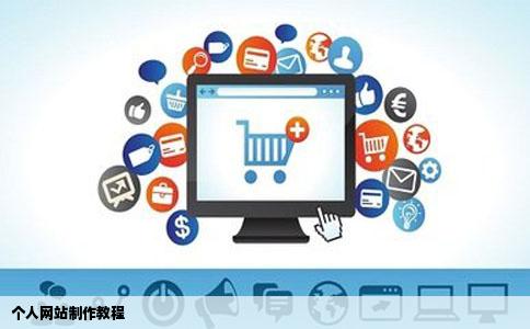 个人网站制作教程