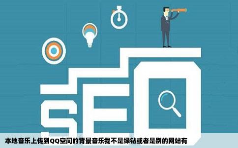 本地音乐上传到QQ空间的背景音乐我不是绿钻或者是别的网站有