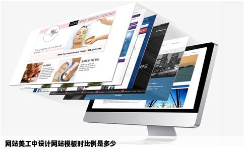 网站美工中设计网站模板时比例是多少