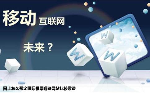网上怎么预定国际机票哪些网站比较靠谱