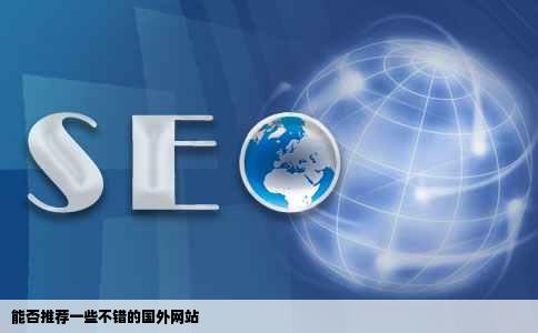 能否推荐一些不错的国外网站