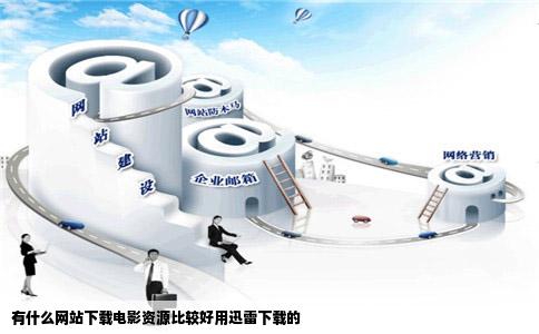 有什么网站下载电影资源比较好用迅雷下载的