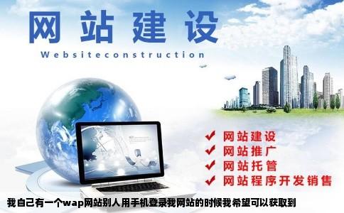 我自己有一个wap网站别人用手机登录我网站的时候我希望可以获取到