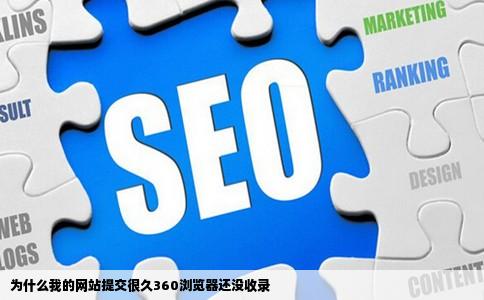 为什么我的网站提交很久360浏览器还没收录