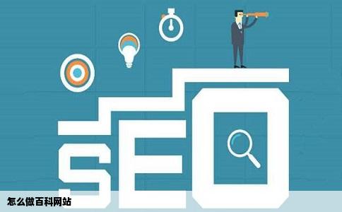 怎么做百科网站