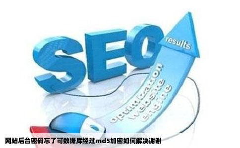 网站后台密码忘了可数据库经过md5加密如何解决谢谢