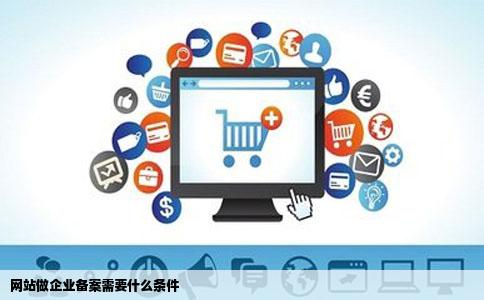 网站做企业备案需要什么条件