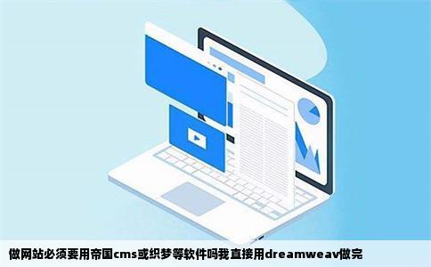 做网站必须要用帝国cms或织梦等软件吗我直接用dreamweav做完