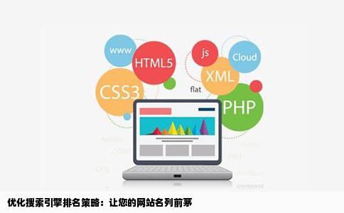 优化搜索引擎排名策略：让您的网站名列前茅