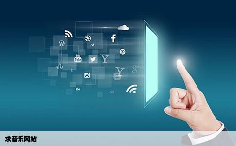 求音乐网站