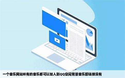 一个音乐网站所有的音乐都可以加入到QQ空间背景音乐即链接没有