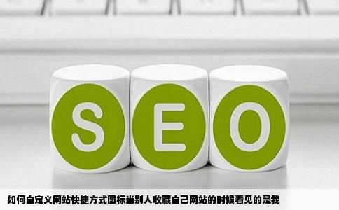 如何自定义网站快捷方式图标当别人收藏自己网站的时候看见的是我